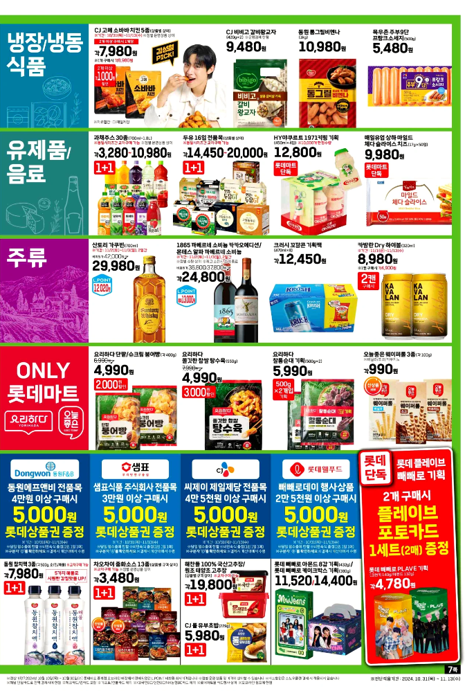 24년 11월 롯데마트 전단 행사 전단지
