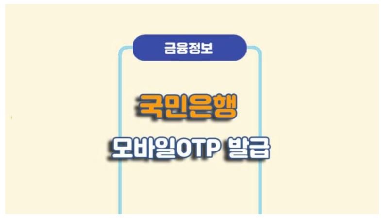 국민은행 모바일OTP 발급/재발급 방법