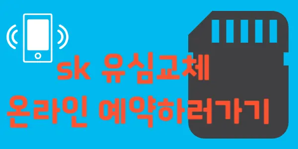 skt 유심교체 예약