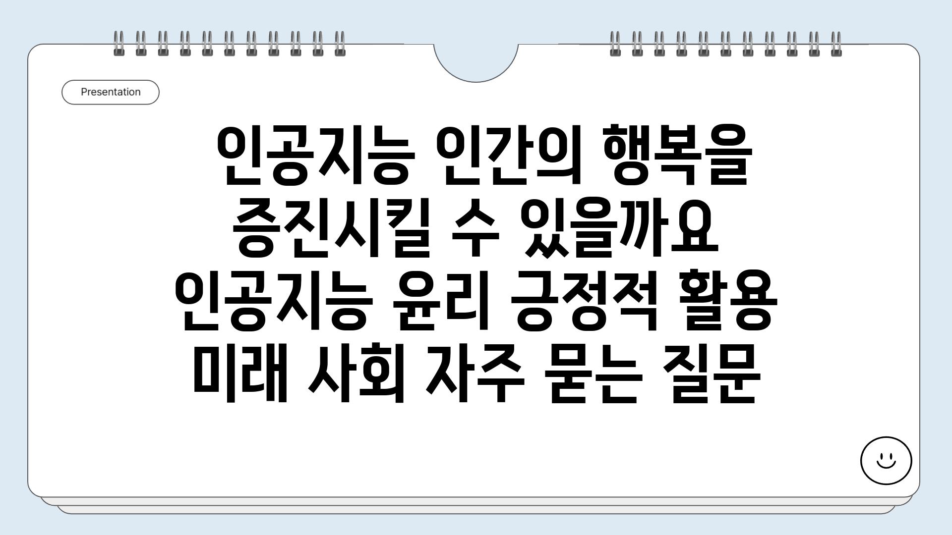  인공지능 인간의 행복을 증진시킬 수 있을까요  인공지능 윤리 긍정적 활용 미래 사회 자주 묻는 질문