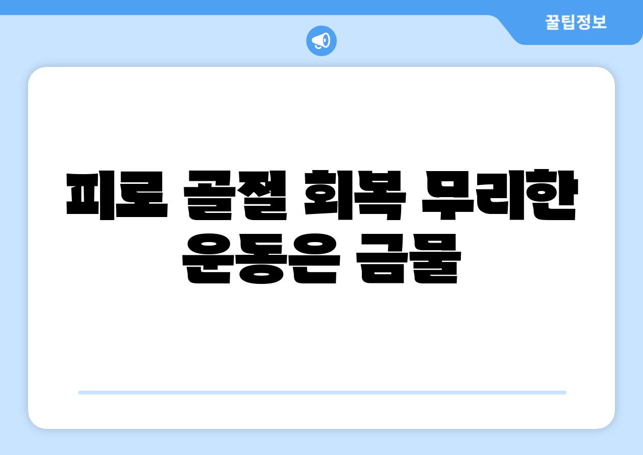 피로 골절 회복 무리한 운동은 금물