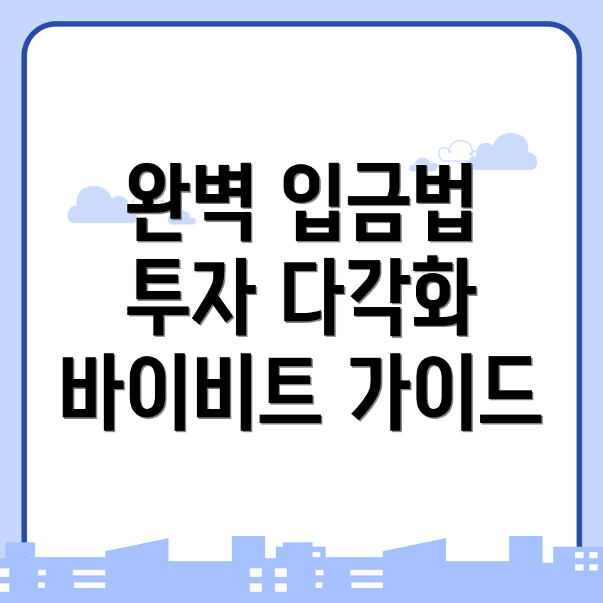 바이비트 입금방법