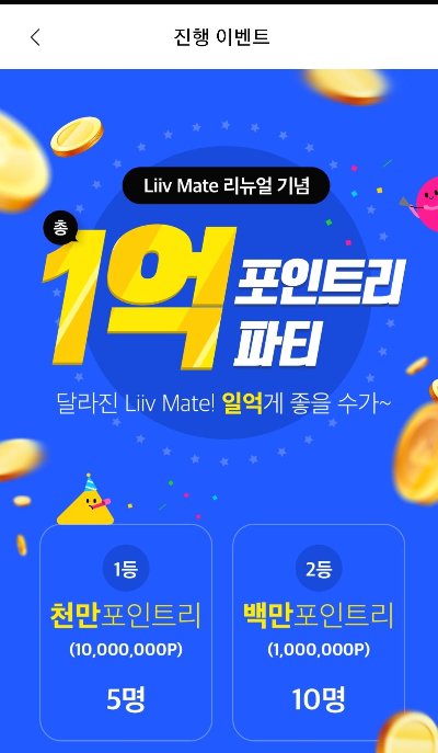  리브메이트 리뉴얼 기념 1억 포인트리 상금에 도전하자!!