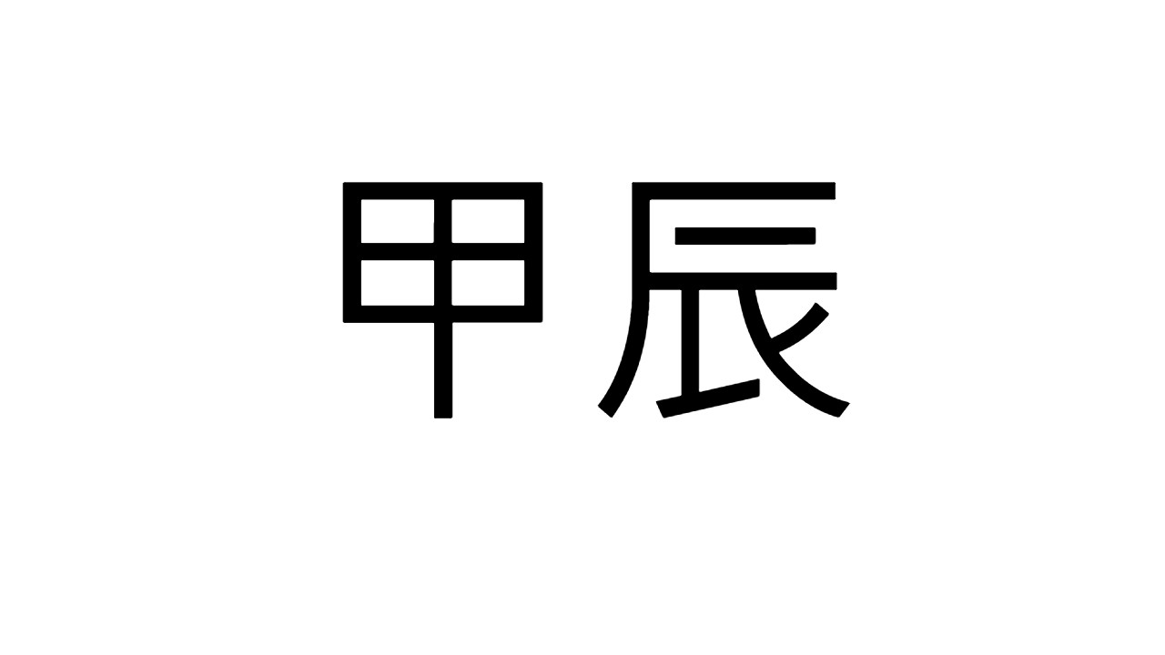  [41] 갑진일주