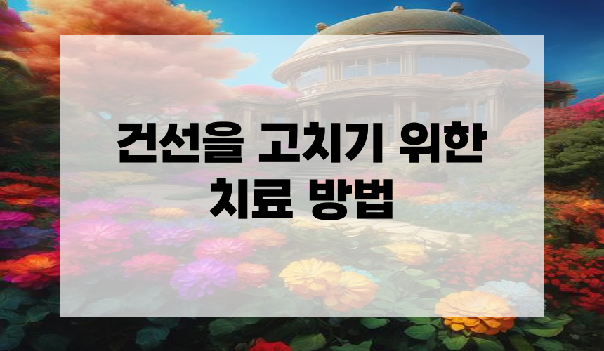 건선을 고치기 위한 치료 방법