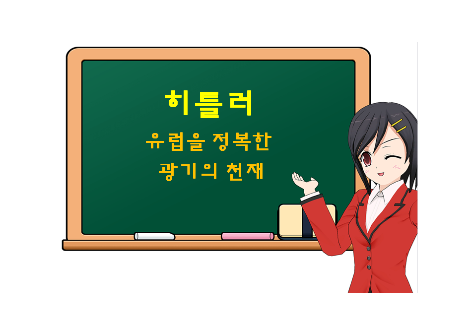  히틀러, Adolf Hitler, 유럽을 정복한 광기의 천재