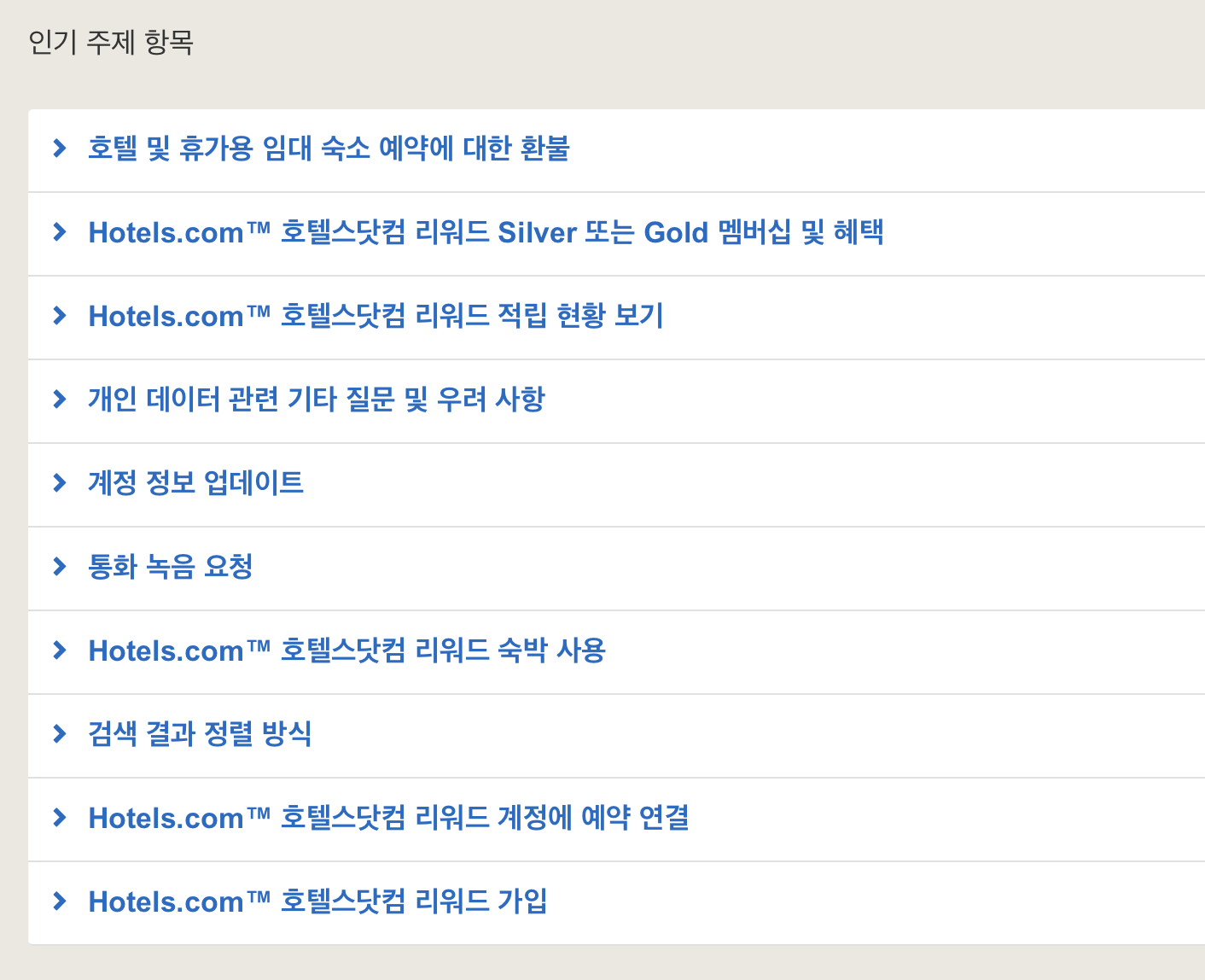 호텔스닷컴-고객센터-자주찾는질문-메뉴화면