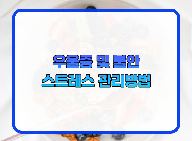  우울증, 불안, 스트레스에 유용한 효과적인 관리 방법