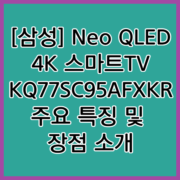 Neo QLED 4K 스마트TV KQ77SC95AFXKR 주요 특징