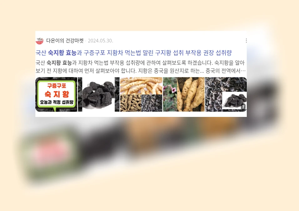 숙지황 효능_1_subsection