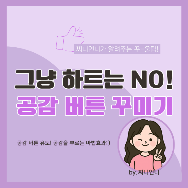공감버튼 클릭 유도 꿀팁