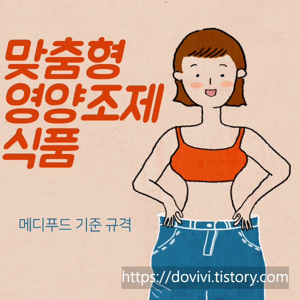  맞춤형 영양조제식품 정의 및 제조 기준 규격 (메디푸드)