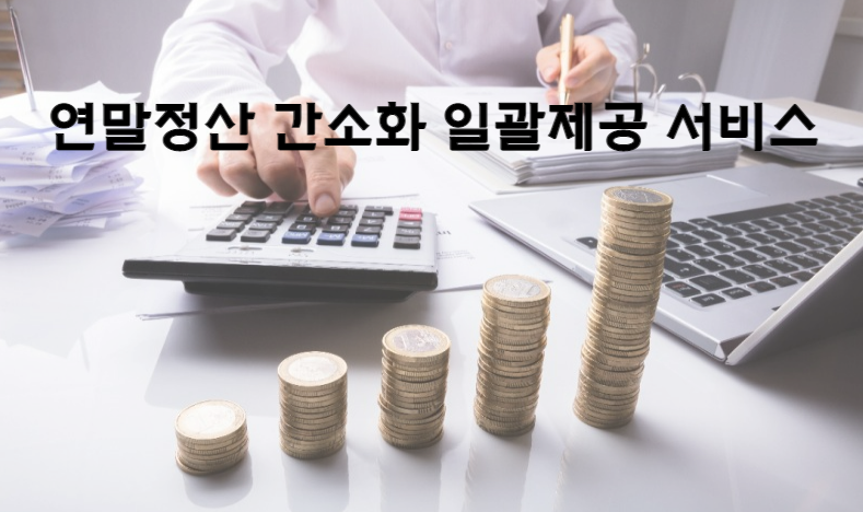  21년 귀속 연말정산 간소화자료 일괄제공 서비스 제공 / 연말정산 간소화 서비스 시작