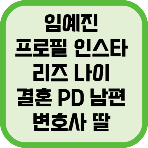 임예진 프로필 인스타 리즈 나이 결혼 PD 남편 변호사 딸