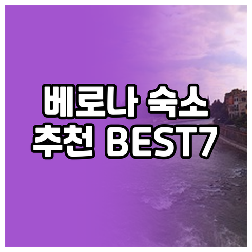 베로나 숙박 후기 BEST 7 가격 