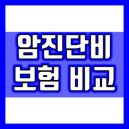 암진단보험 추천, 통합 암진단비와 재발 및 림프절 전이암까지 가입 조건을 비교 하세요.