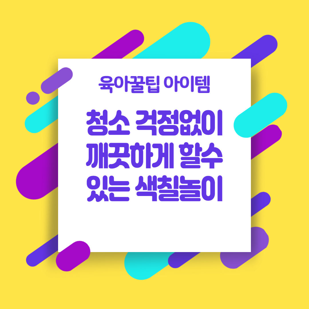  [육아꿀팁아이템] 청소 걱정없이 깨끗하게 할 수 있는 색칠놀이 (칼라원더 메스프리)