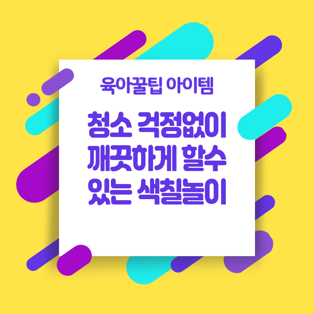 [육아꿀팁아이템] 청소 걱정없이 깨끗하게 할 수 있는 색칠놀이 (칼라원더 메스프리)