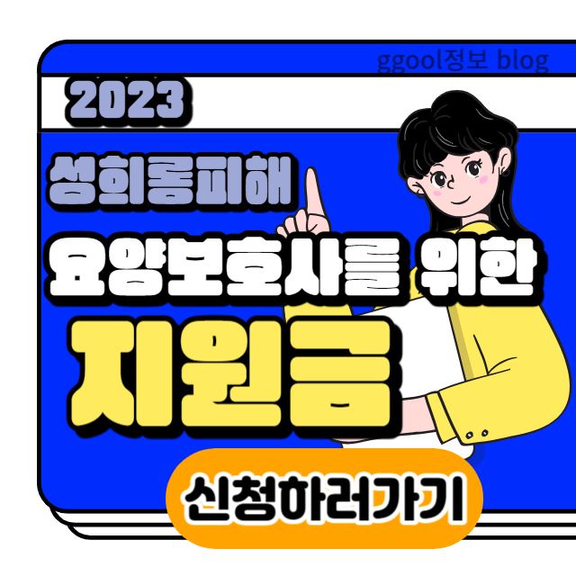  23년 요양보호사 지원금 27만원 신청방법