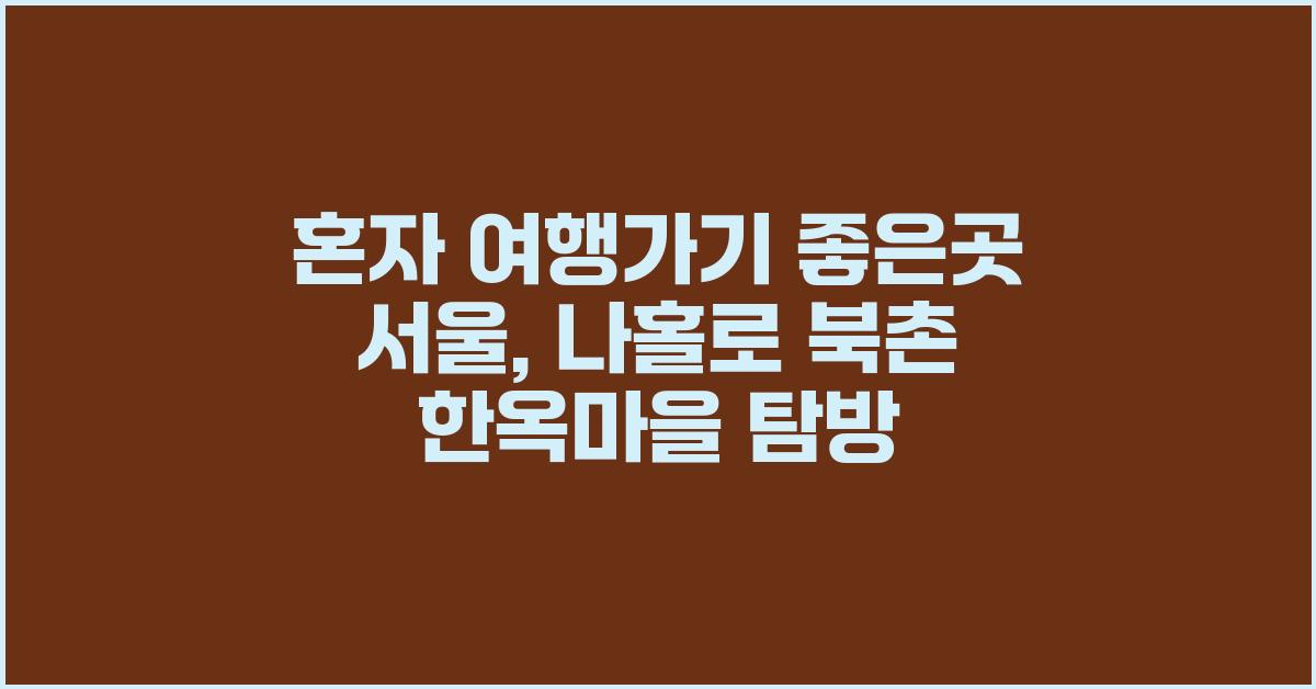 혼자 여행가기 좋은곳 서울