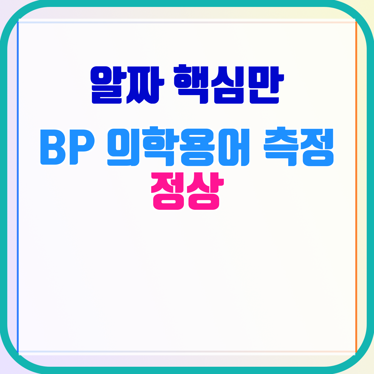 BP 의학용어 측정 정상