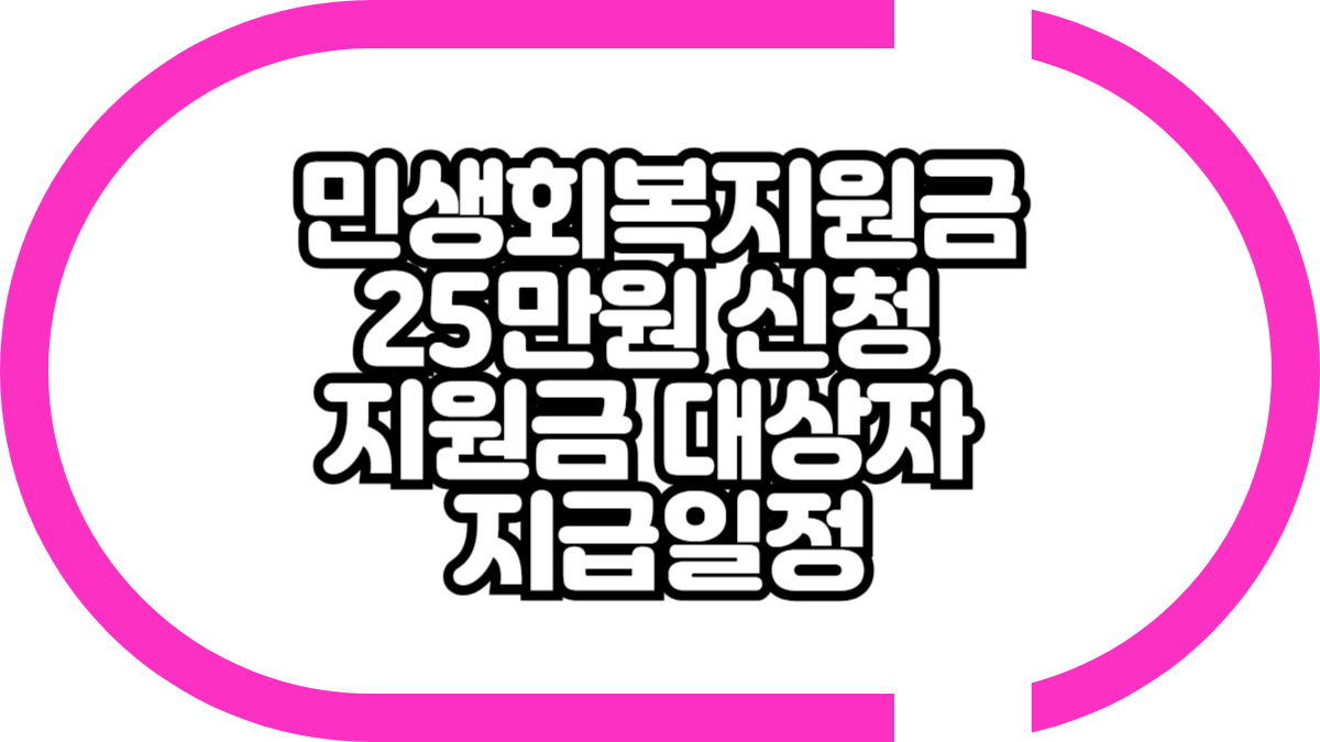 민생회복지원금 25만원 신청 지원금 대상자 지급일정