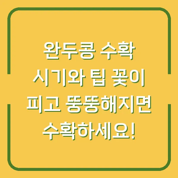완두콩 수확 시기와 팁 꽃이 피고 뚱뚱해지면 수확하세요!