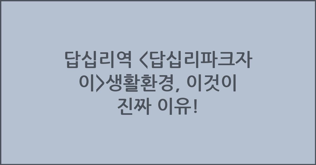 답십리역 <답십리파크자이>생활환경