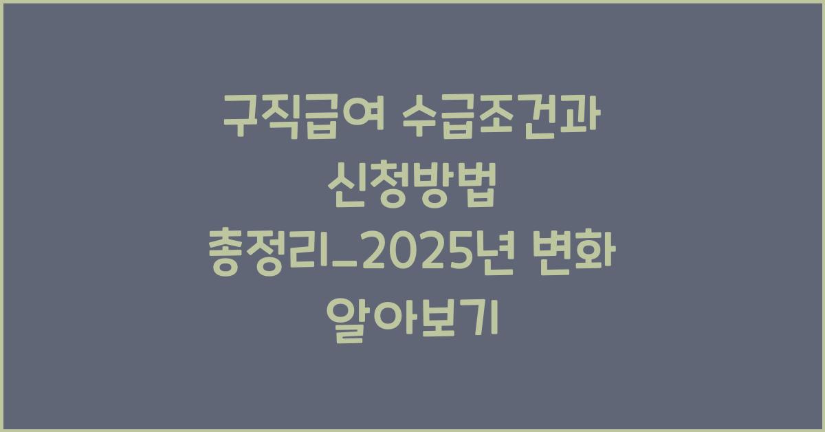 구직급여 수급조건