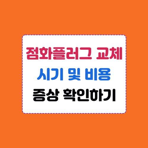 점화플러그 교체시기 및 교체비용&#44; 증상 이미지