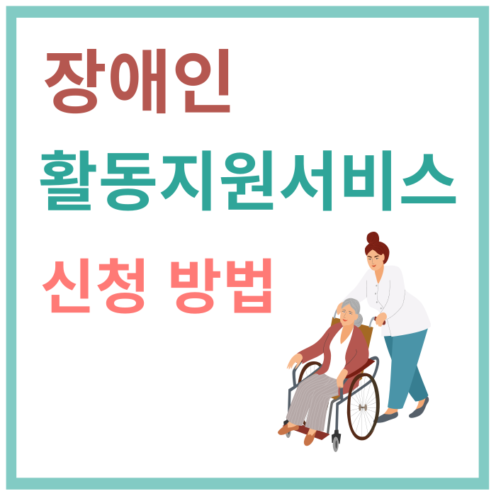 장애인활동지원서비스-신청방법