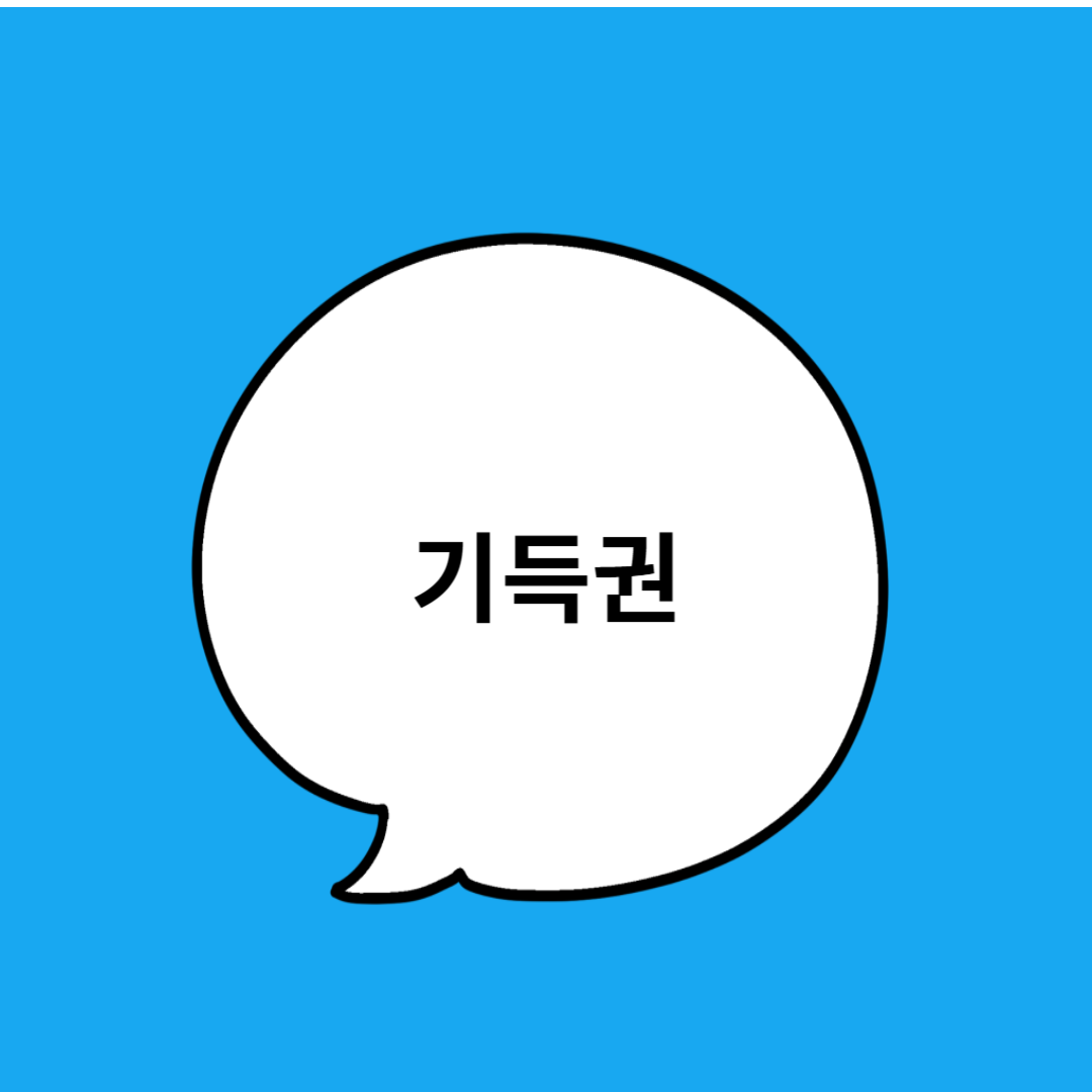 기득권