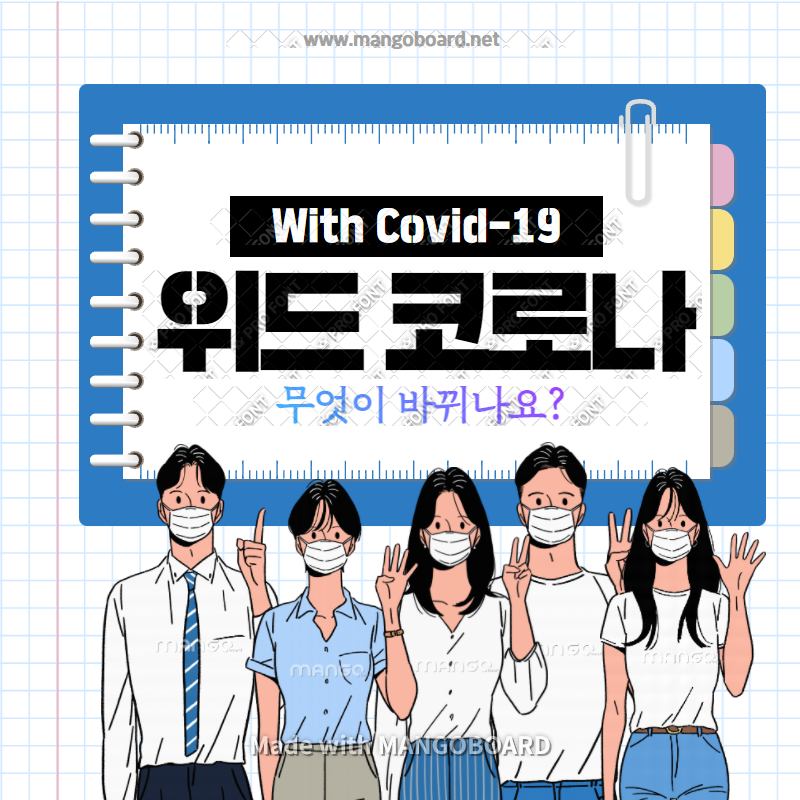  위드코로나 중단, 새로운 거리두기 기준
