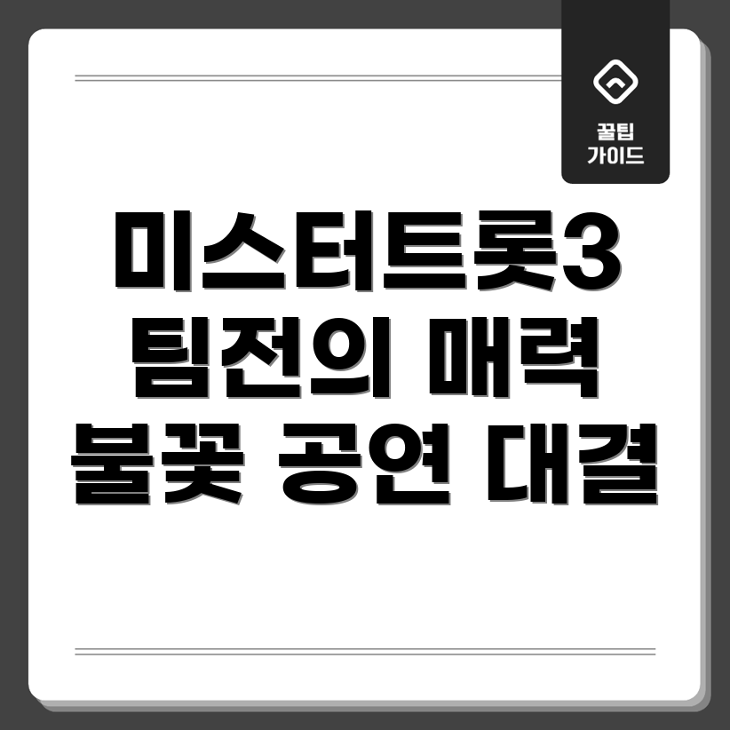 미스터트롯3 팀전 경연