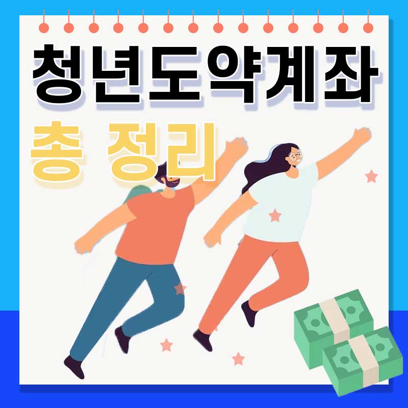  최신 청년도약계좌 조건 및 신청방법 금리, 총 정리!