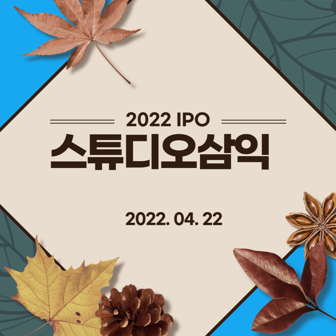  [2022년 IPO 예비심사기업] 스튜디오삼익(Studio Samick Co., Ltd.)