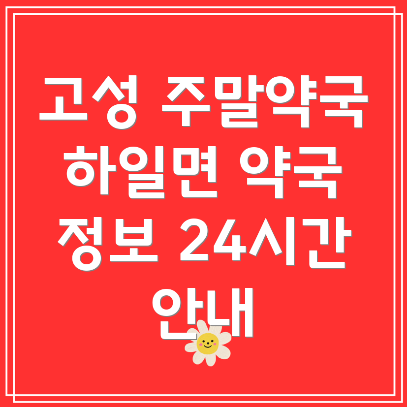 고성군 하일면 주말 약국