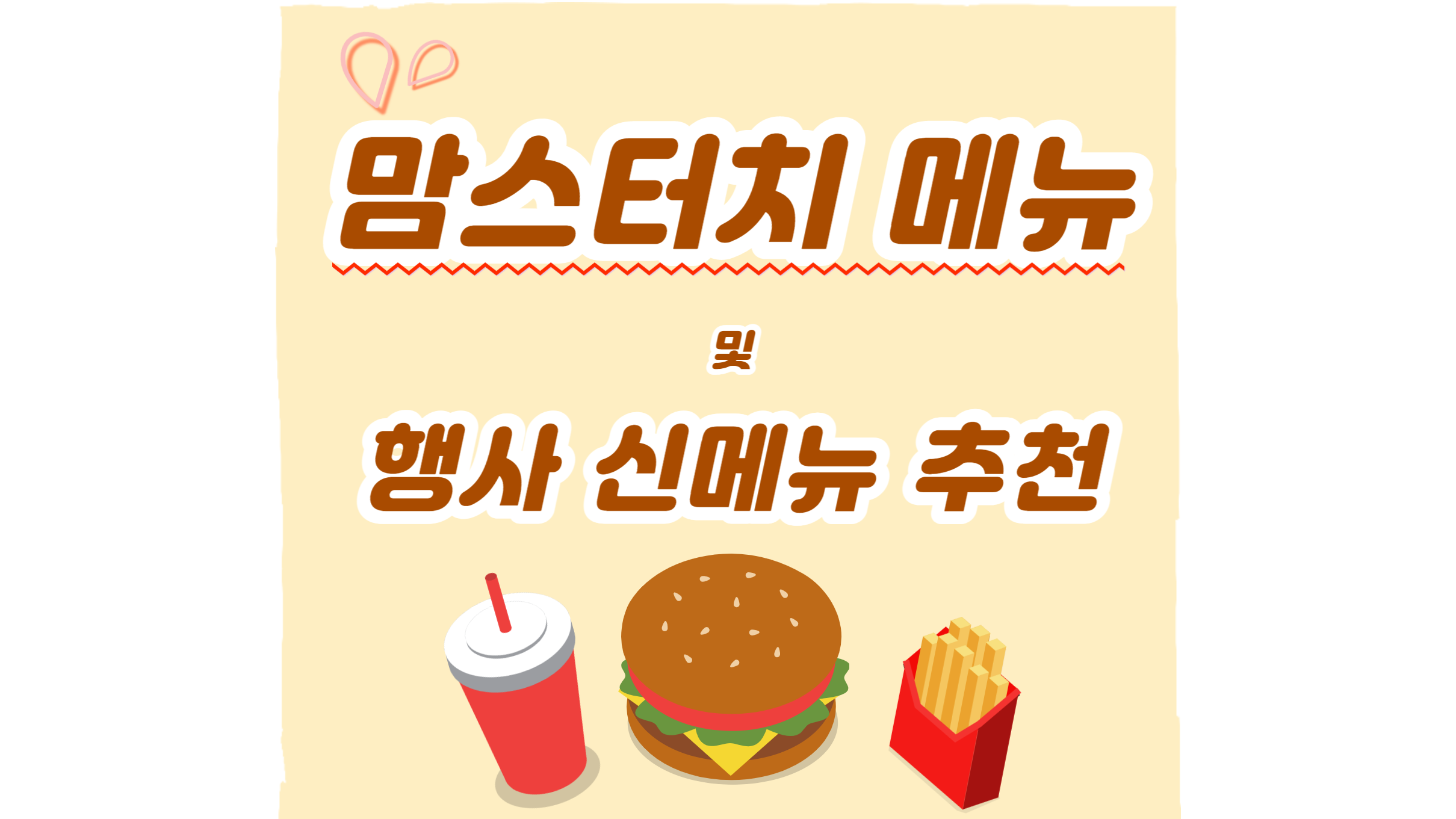  맘스터치 메뉴 및 행사 신메뉴 추천