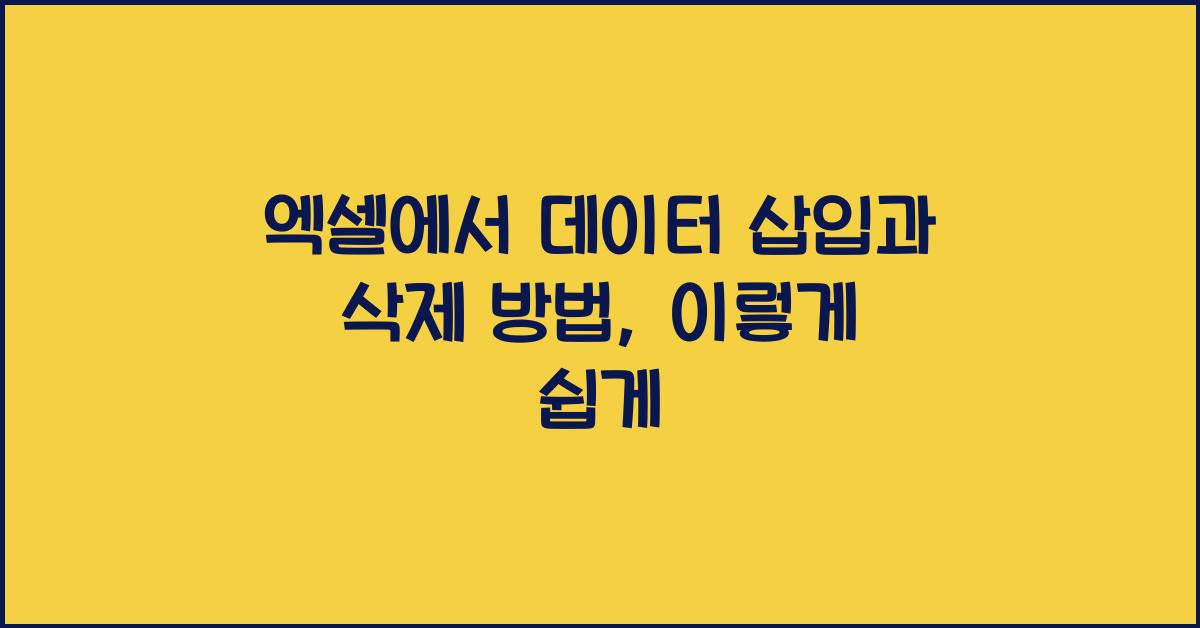 엑셀에서 데이터 삽입과 삭제 방법