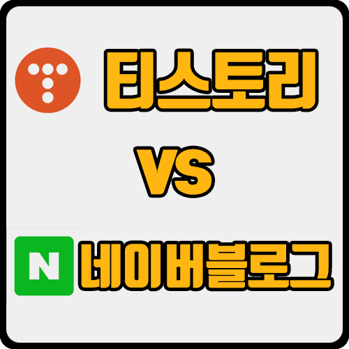  티스토리 vs 네이버 블로그(ft. 애드센스, 애드포스트)