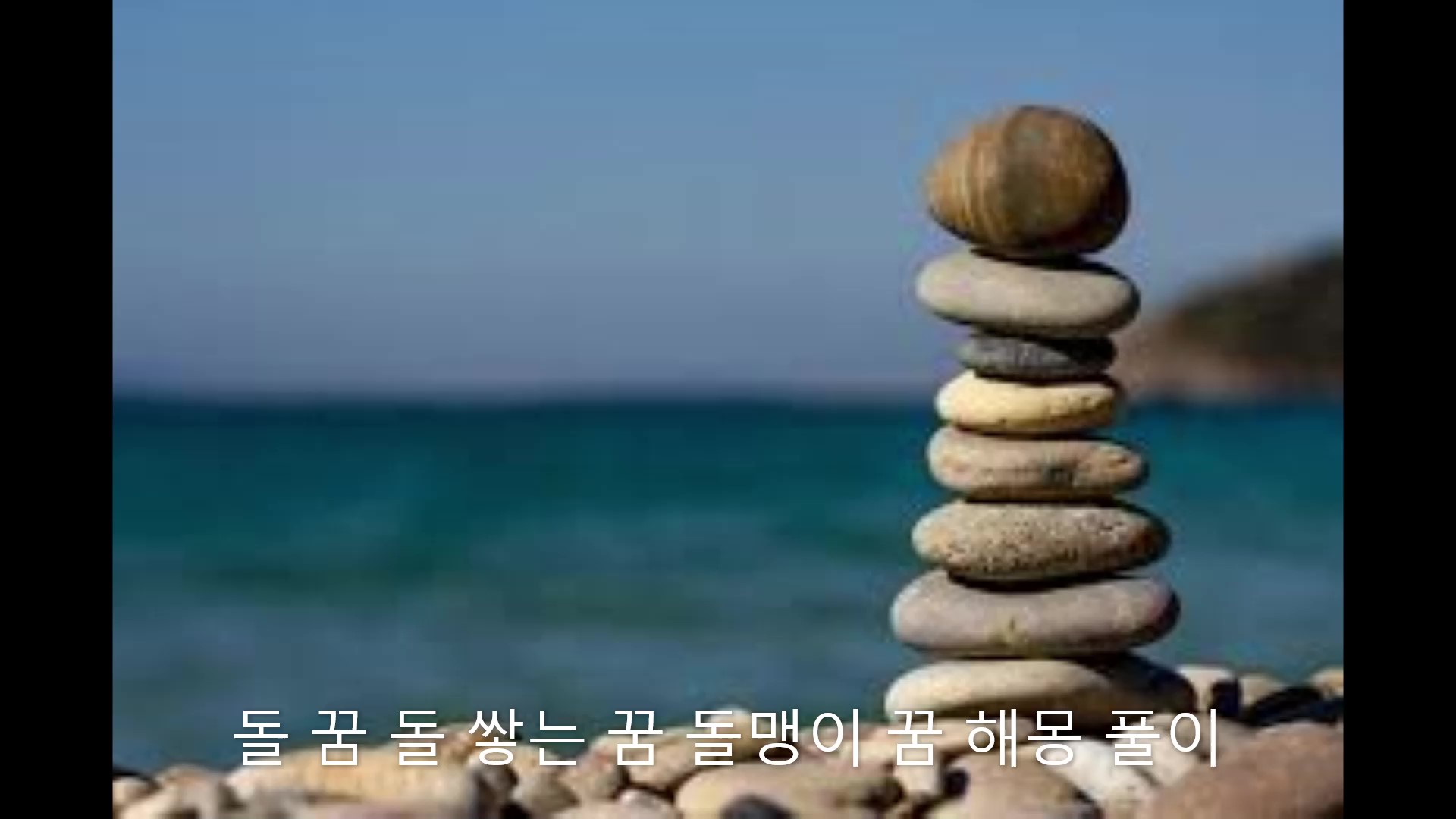  꿈속에서 돌을 맞는다면? 돌멩이 꿈 돌 맞는 꿈 돌맹이 던지는 꿈 돌로 맞는 꿈 돌 던지는 꿈 돌 쌓는 꿈 돌탑 쌓는 꿈 해몽 풀이 해석