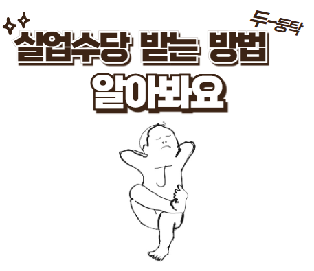  '실업수당' 받는 방법