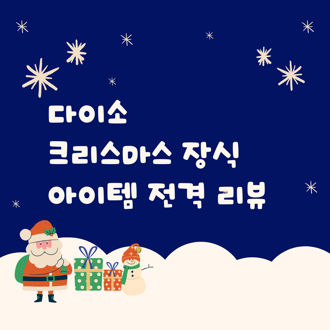  다이소 크리스마스 신상 장식, 만원으로 크리스마스 기분내기