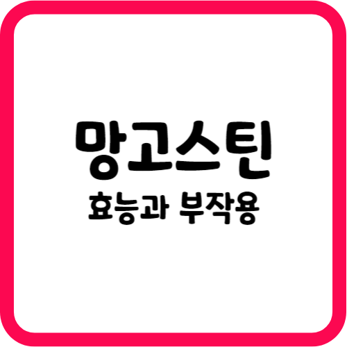 망고스틴의 효능과 부작용