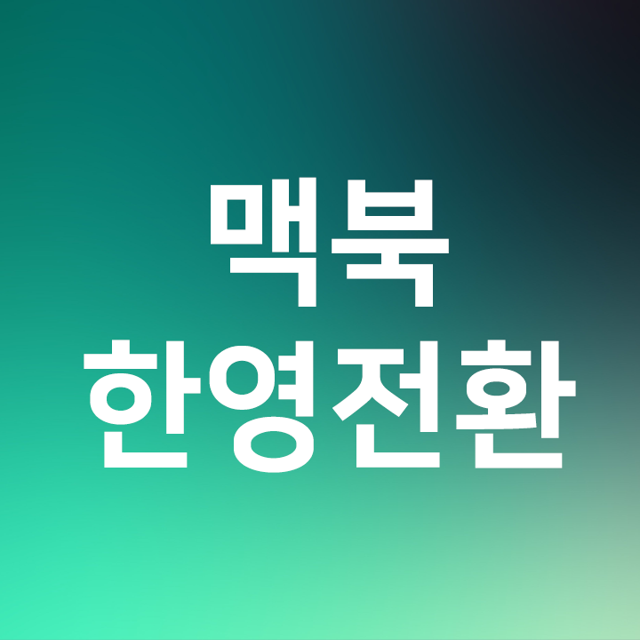  맥북 한영 전환  - 맥북 캡스락에서 다른 단축키로 변경