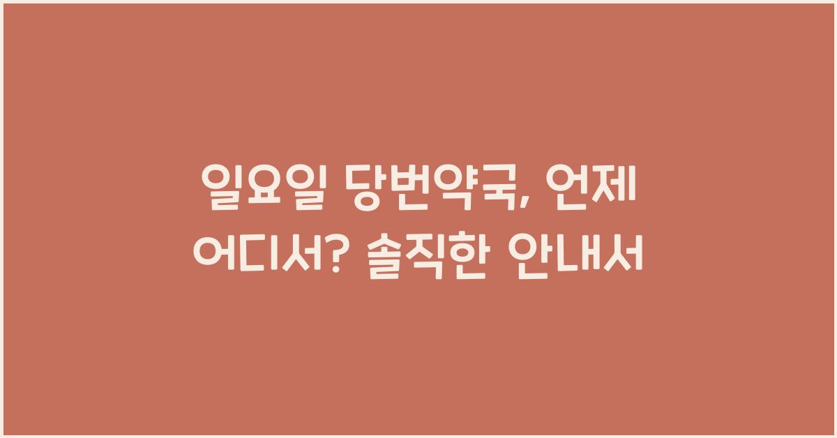 일요일 당번약국