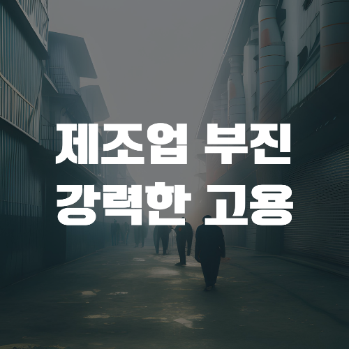  6월 2일 증시 - 악화되는 미국 & 유럽 제조업 / 여전히 강한 미국 고용