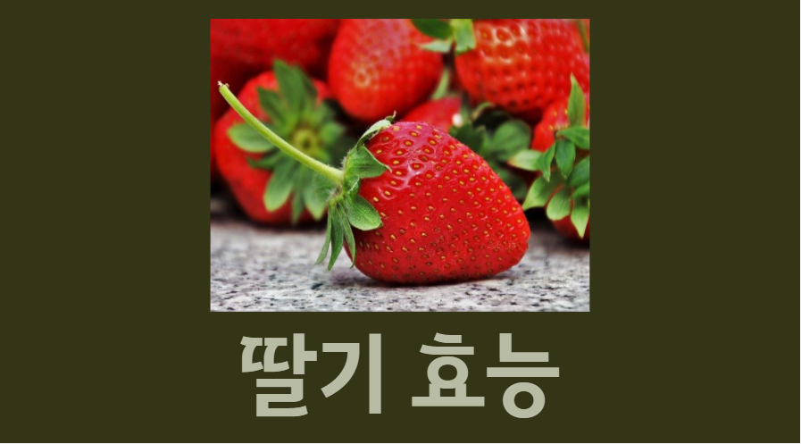 나만 모르는 딸기 효능
