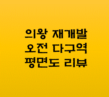 오전다구역-평면도리뷰