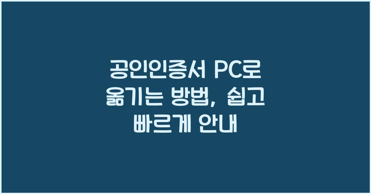 공인인증서 pc로 옮기는 방법